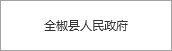 全椒縣人民政府